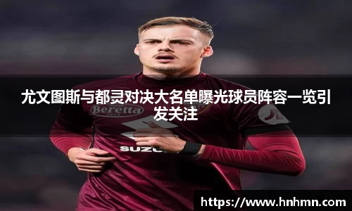 尤文图斯与都灵对决大名单曝光球员阵容一览引发关注