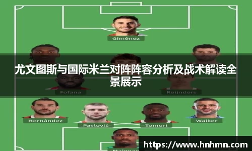 尤文图斯与国际米兰对阵阵容分析及战术解读全景展示