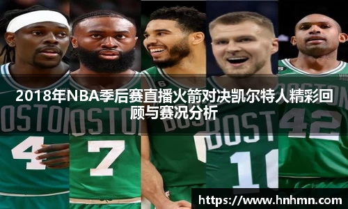 2018年NBA季后赛直播火箭对决凯尔特人精彩回顾与赛况分析