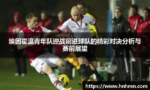 埃因霍温青年队迎战前进球队的精彩对决分析与赛前展望