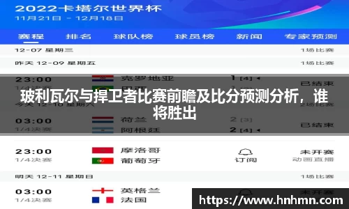 玻利瓦尔与捍卫者比赛前瞻及比分预测分析，谁将胜出