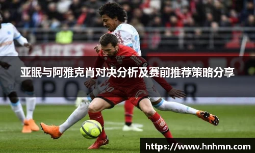 亚眠与阿雅克肖对决分析及赛前推荐策略分享